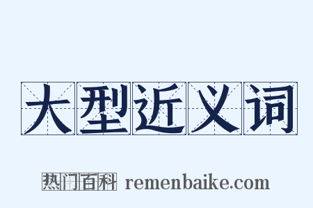 大型近义词是什么意思的图片